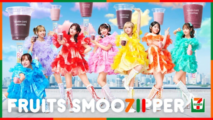FRUITS ZIPPER、『セブンカフェスムージー』とコラボ　WEB CM「ぴゅあいんざすむーじー」公開