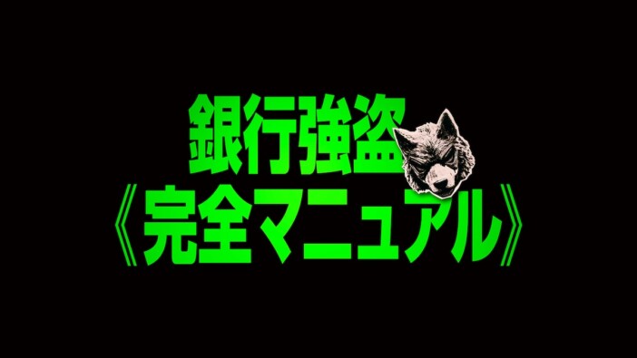 ニコラス・ホルト主演×デヴィッド・リーチ監督　『銀行強盗：完全マニュアル』9月4日公開
