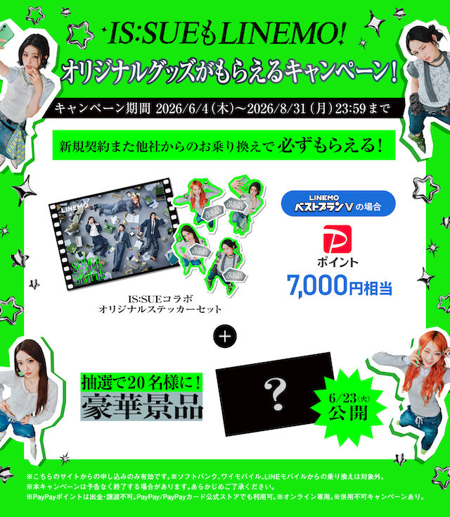 IS:SUE LINEMOキャンペーン告知画像