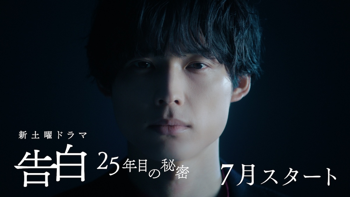 松村北斗『告白』ティザー映像公開