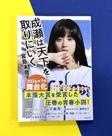 山下美月の全面帯で重版決定！　『成瀬は天下を取りにいく』舞台化記念で6月10日には西武戦の始球式にも