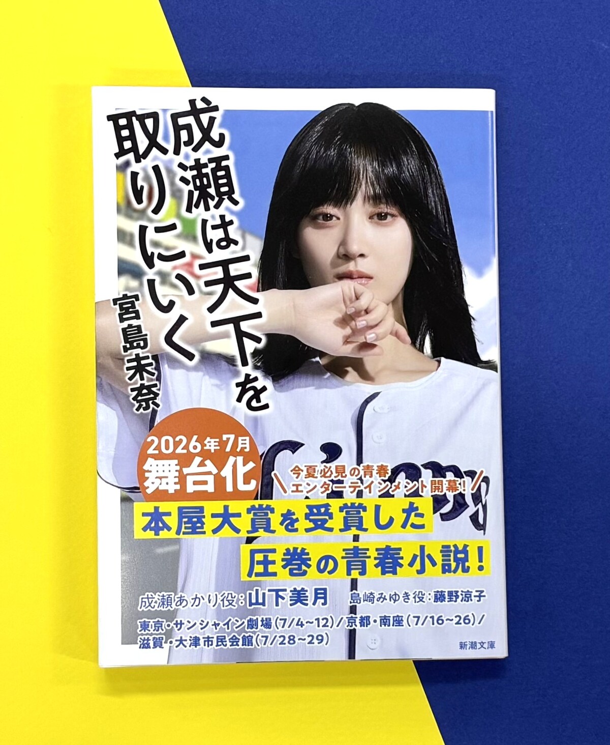 『成瀬は天下を取りにいく』山下美月が帯に