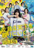 『成瀬は天下を取りにいく』山下美月が帯にの画像