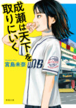 『成瀬は天下を取りにいく』山下美月が帯にの画像