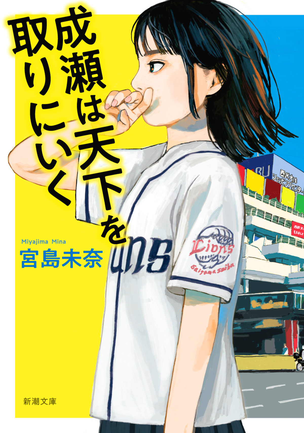 『成瀬は天下を取りにいく』山下美月が帯にの画像