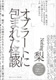 梨のホラーを角由紀子はどう呑みこんだ？の画像