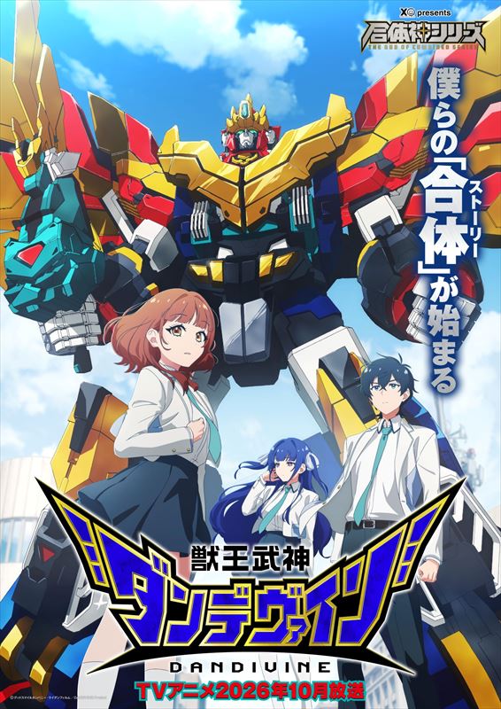 『獣王武神ダンデヴァイン』メインビジュアル