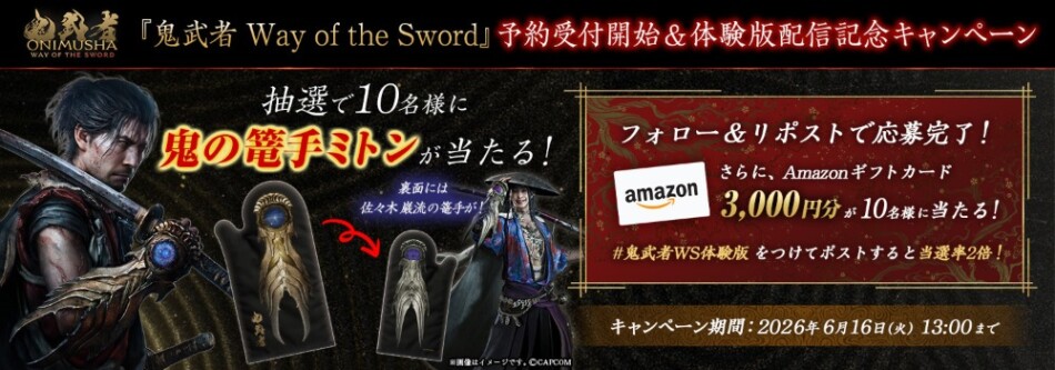予約受付開始＆体験版配信記念キャンペーン