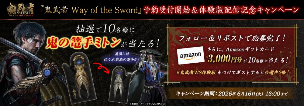 予約受付開始＆体験版配信記念キャンペーン