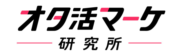 「腐女子マーケティング研究所」が「オタ活マーケ研究所」へ名称変更　BL特化からオタ活の分析へ