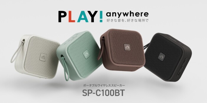 浴室向けサウンドモードも搭載　Victorのポータブルワイヤレススピーカー『SP-C100BT』登場