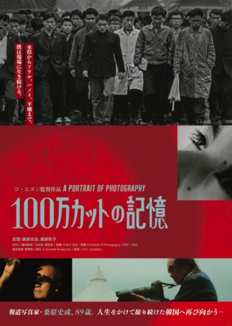 報道写真家・桑原史成に迫る　韓国ドキュメンタリー映画『100万カットの記憶』9月5日公開