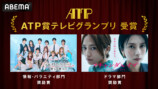 「第42回ATP賞テレビグランプリ」奨励賞の『今日、好きになりました。夏休み編2025』と『スキャンダルイブ』