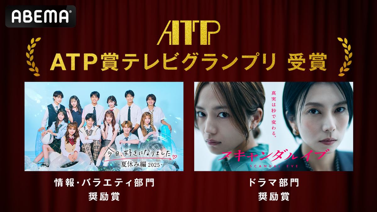 「第42回ATP賞テレビグランプリ」奨励賞の『今日、好きになりました。夏休み編2025』と『スキャンダルイブ』