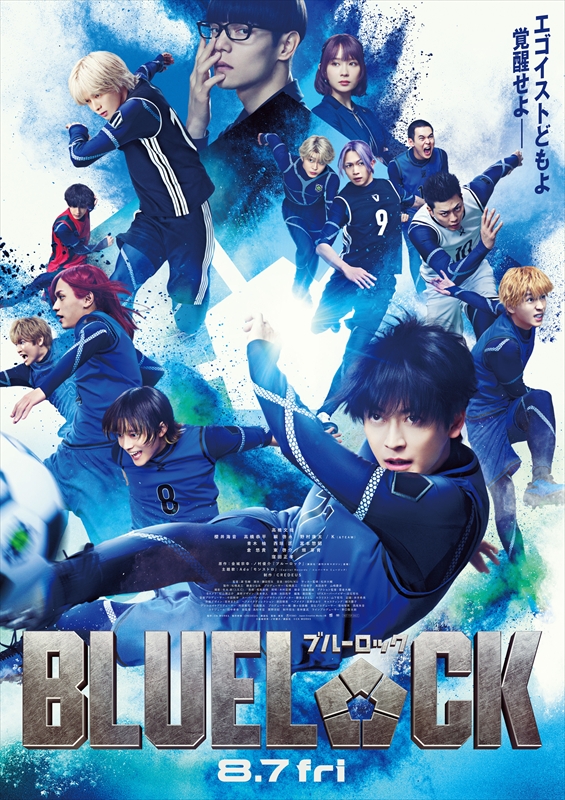 映画『ブルーロック』ポスタービジュアル