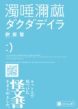 実名サイト並ぶ『ダクダデイラ』が怖すぎたの画像