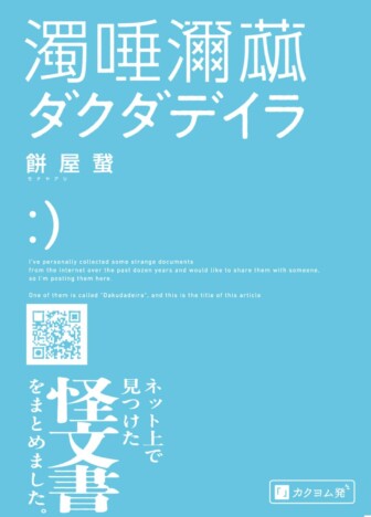 ネット怪文書の超リアル模写が怖すぎる！　カクヨム発話題のホラー『ダクダデイラ』を読む