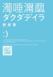 実名サイト並ぶ『ダクダデイラ』が怖すぎたの画像