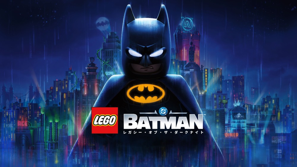 『レゴ(R)バットマン(TM)：レガシー・オブ・ザ・ダークナイト』