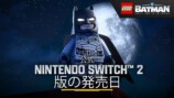 『レゴ(R)バットマン(TM)：レガシー・オブ・ザ・ダークナイト』Nintendo Switch2 版発売決定