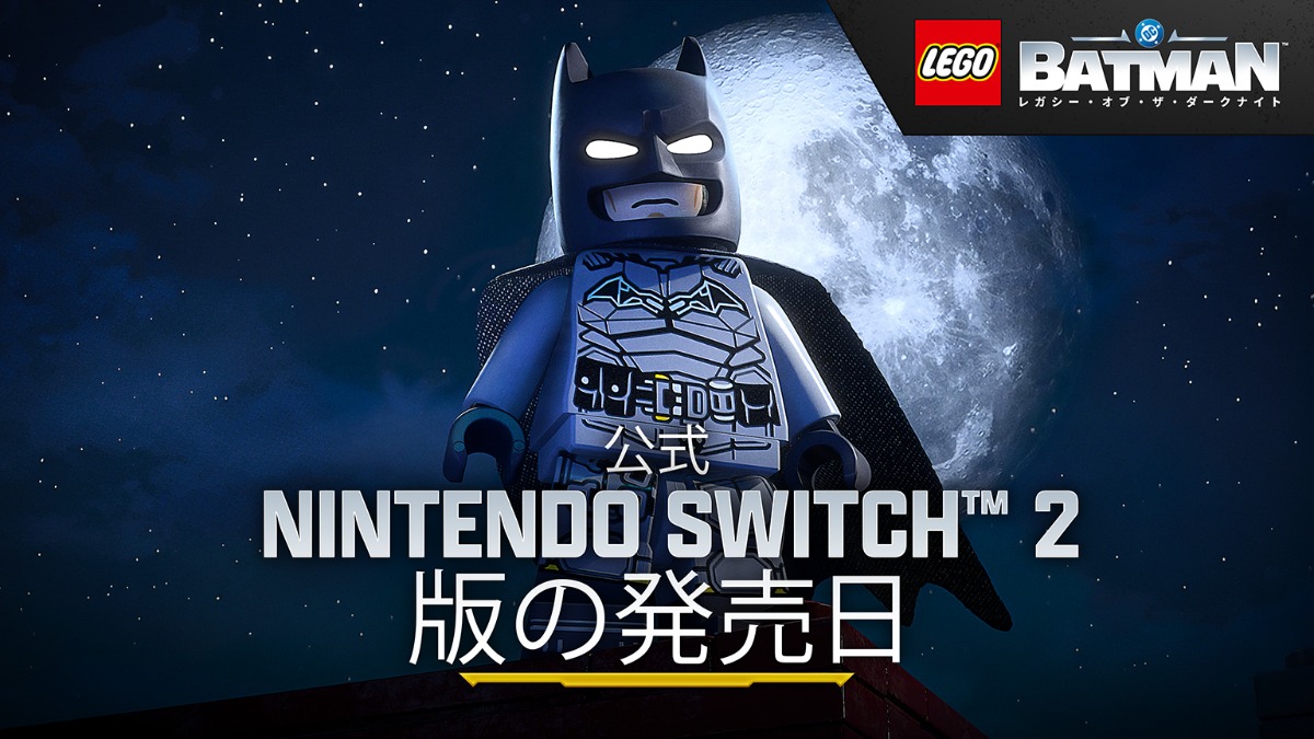 『レゴバットマン』Switch 2版発売