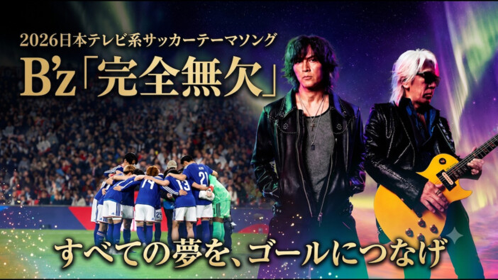 B’z「完全無欠」はなぜW杯にハマるのか？　世界最高峰の戦いを彩るサウンドとシビアな現実を照らす歌詞の真価