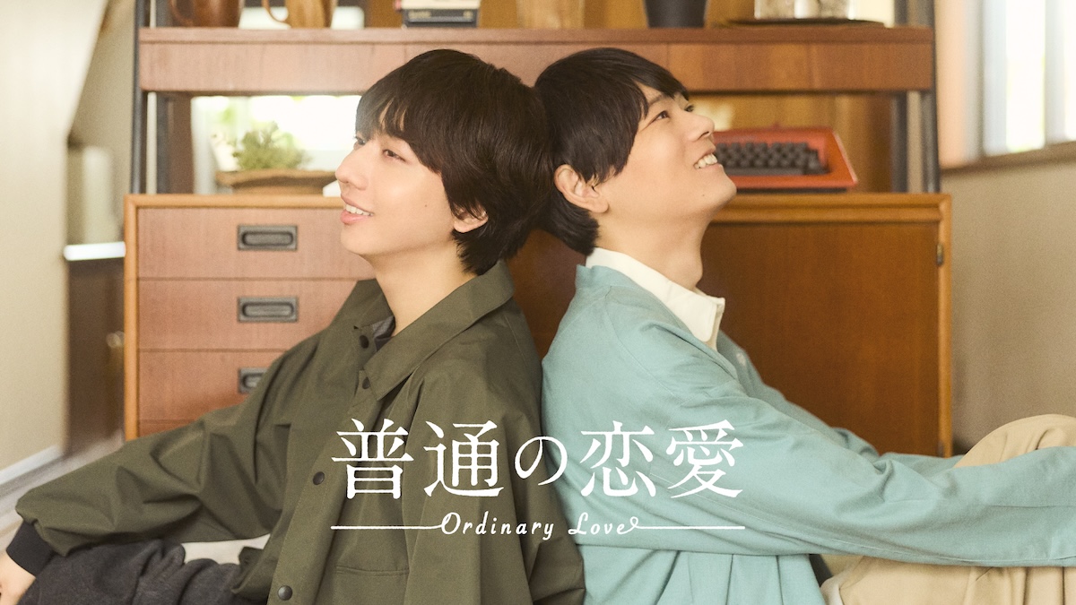古川雄輝×長野凌大W主演『普通の恋愛』放送