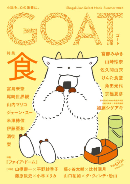文芸誌『GOAT』第4号が15万部で発売