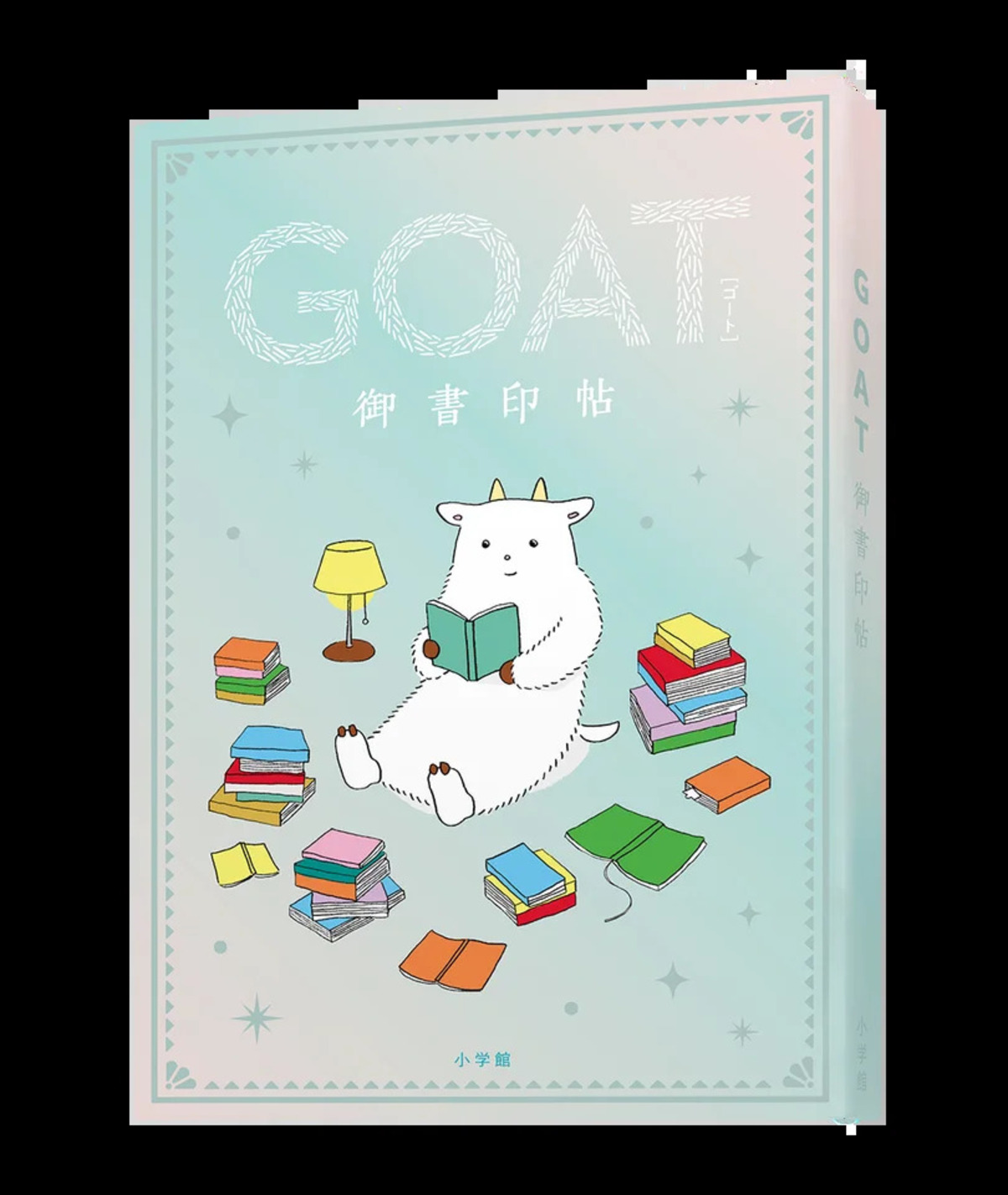 文芸誌『GOAT』第4号が15万部で発売の画像