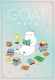 文芸誌『GOAT』第4号が15万部で発売の画像