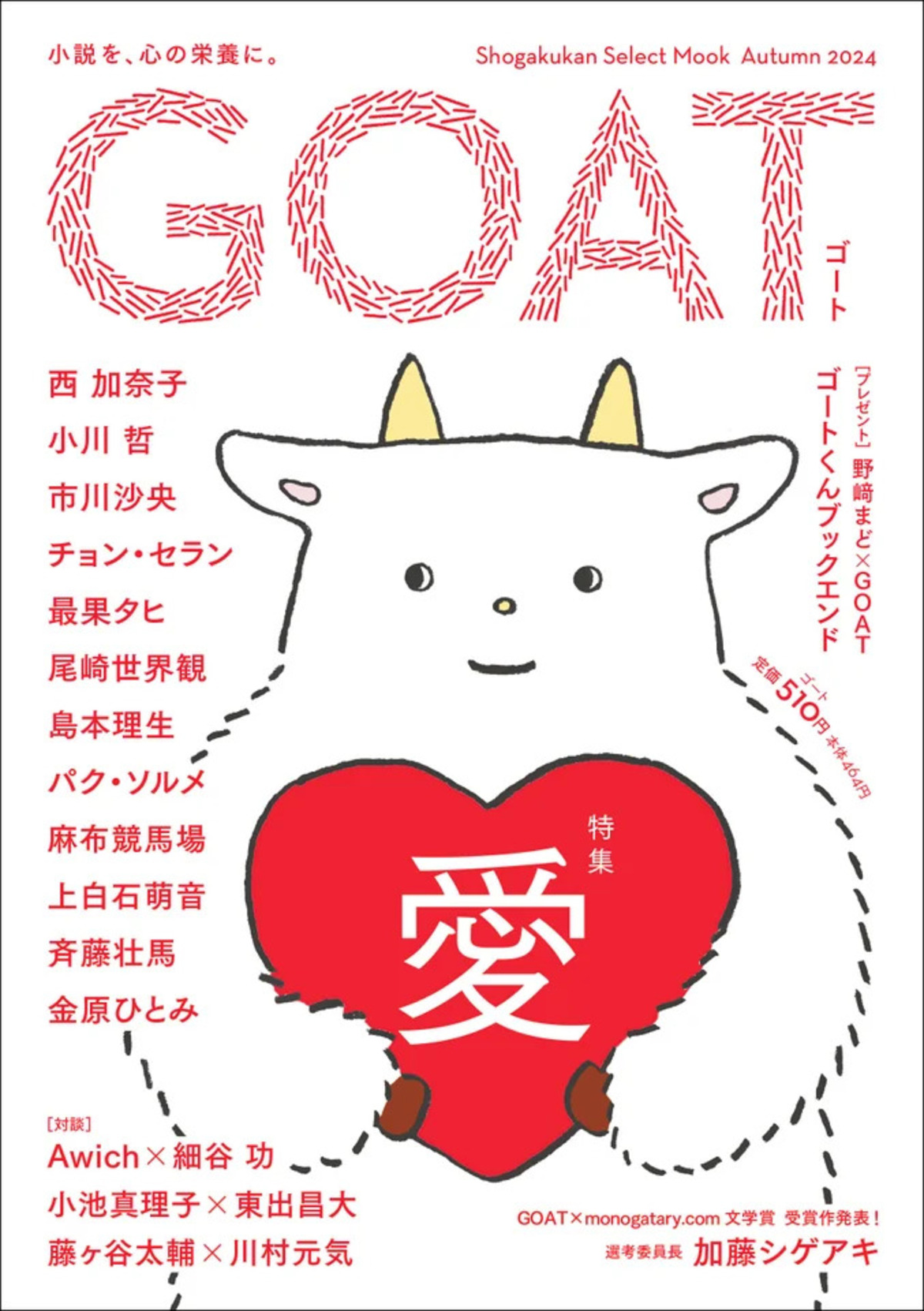 文芸誌『GOAT』第4号が15万部で発売の画像