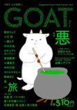 文芸誌『GOAT』第4号が15万部で発売の画像