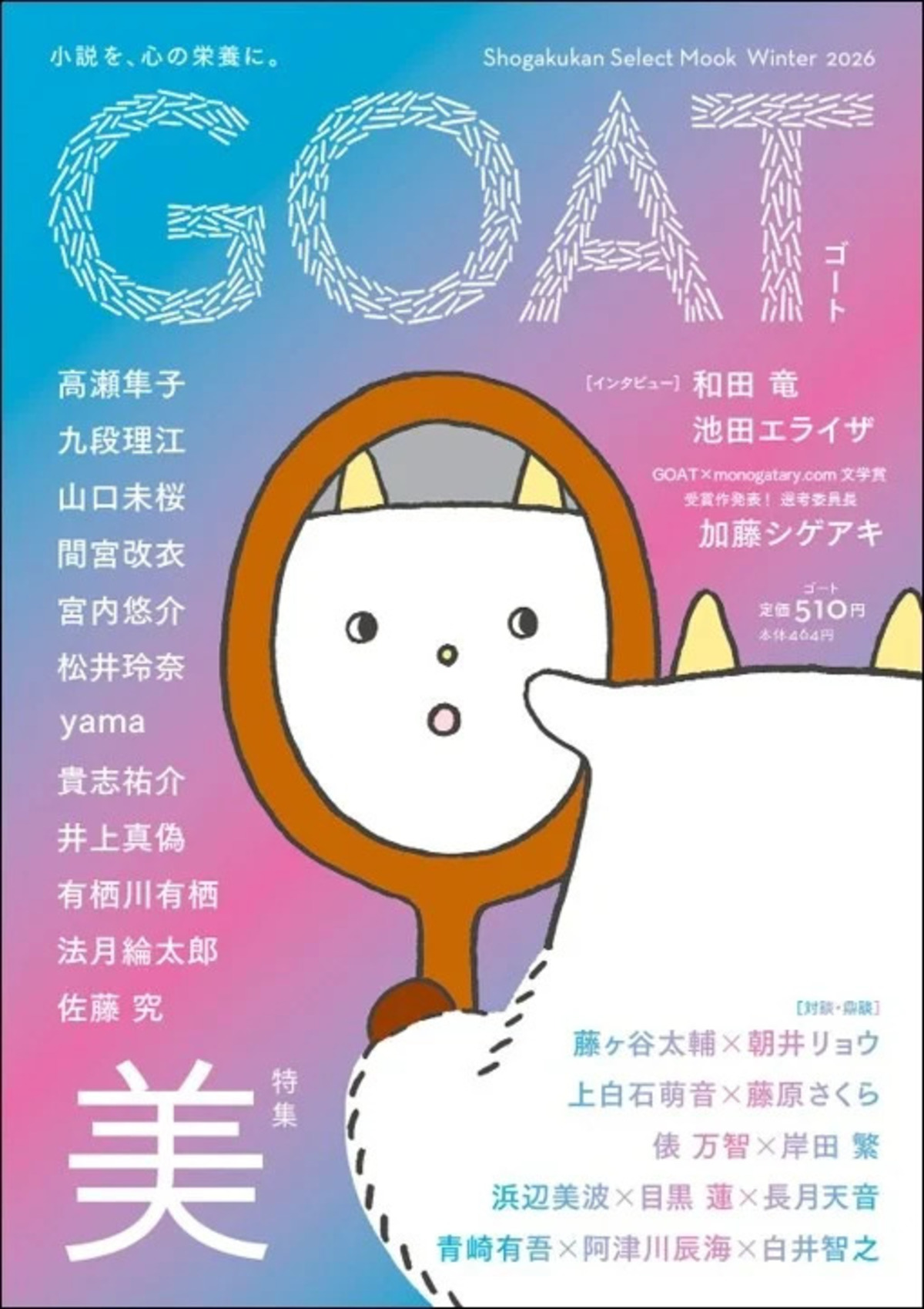 文芸誌『GOAT』第4号が15万部で発売の画像