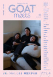 文芸誌『GOAT』第4号が15万部で発売の画像