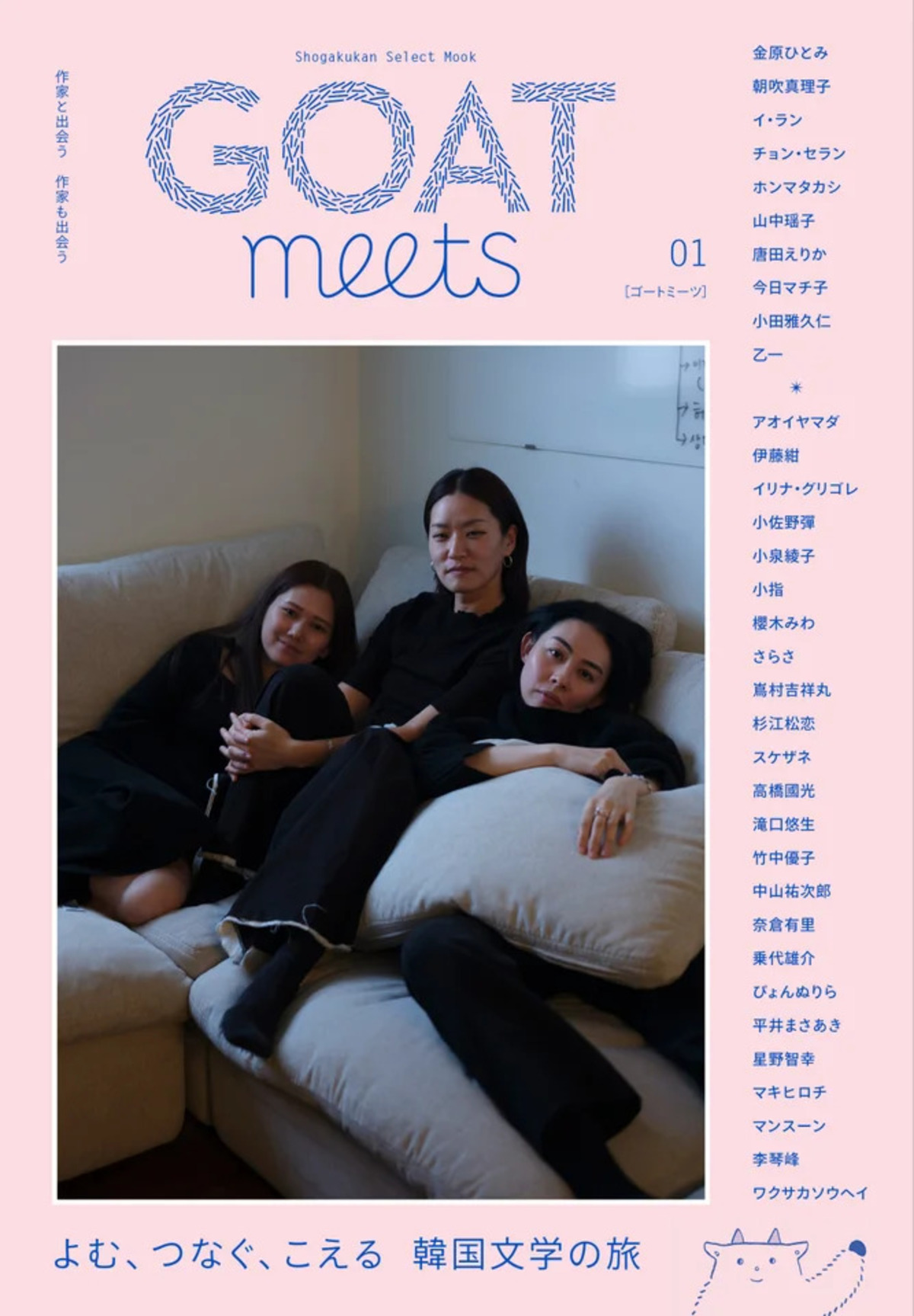 文芸誌『GOAT』第4号が15万部で発売の画像