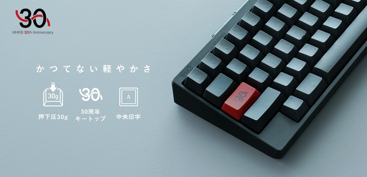 HHKB 30周年記念モデルが限定発売