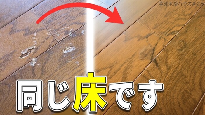DIY系YouTuber、木目調のフローリングを見事に補修 水没ハウスのフルリノベ動画が参考になる