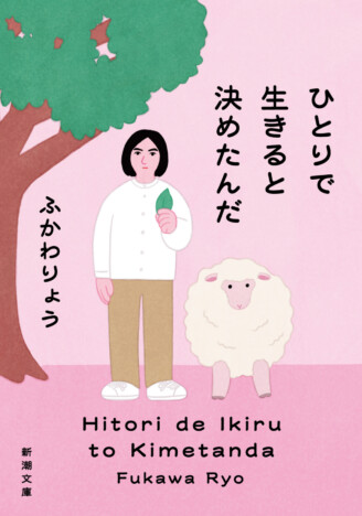 ふかわりょうのエッセイ『ひとりで生きると決めたんだ』が文庫化！　書き下ろし「芸人失格」も収録