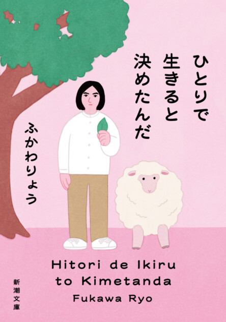 『ひとりで生きると決めたんだ』文庫化