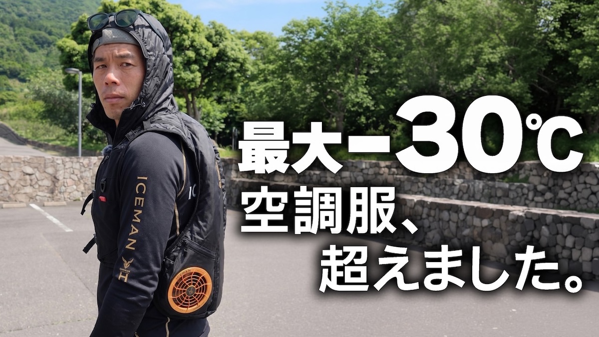 カズが紹介したアイスマンの空調服