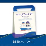 剣持ハーバー