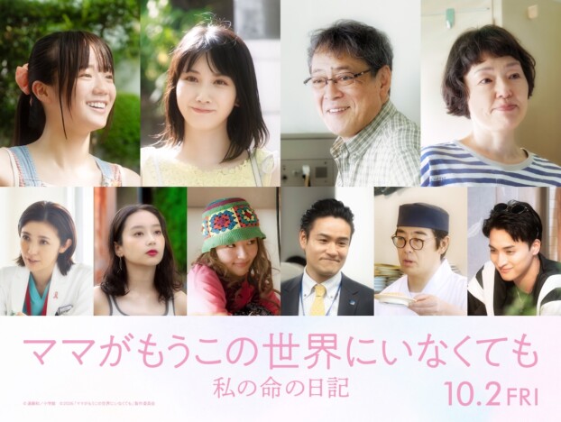川口春奈主演『ママがもうこの世界にいなくても』に松本穂香、一ノ瀬颯、森田望智ら出演へ