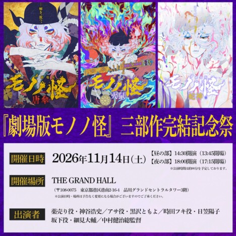 『劇場版モノノ怪』三部作完結記念イベント開催　神谷浩史、黒沢ともよら登壇へ