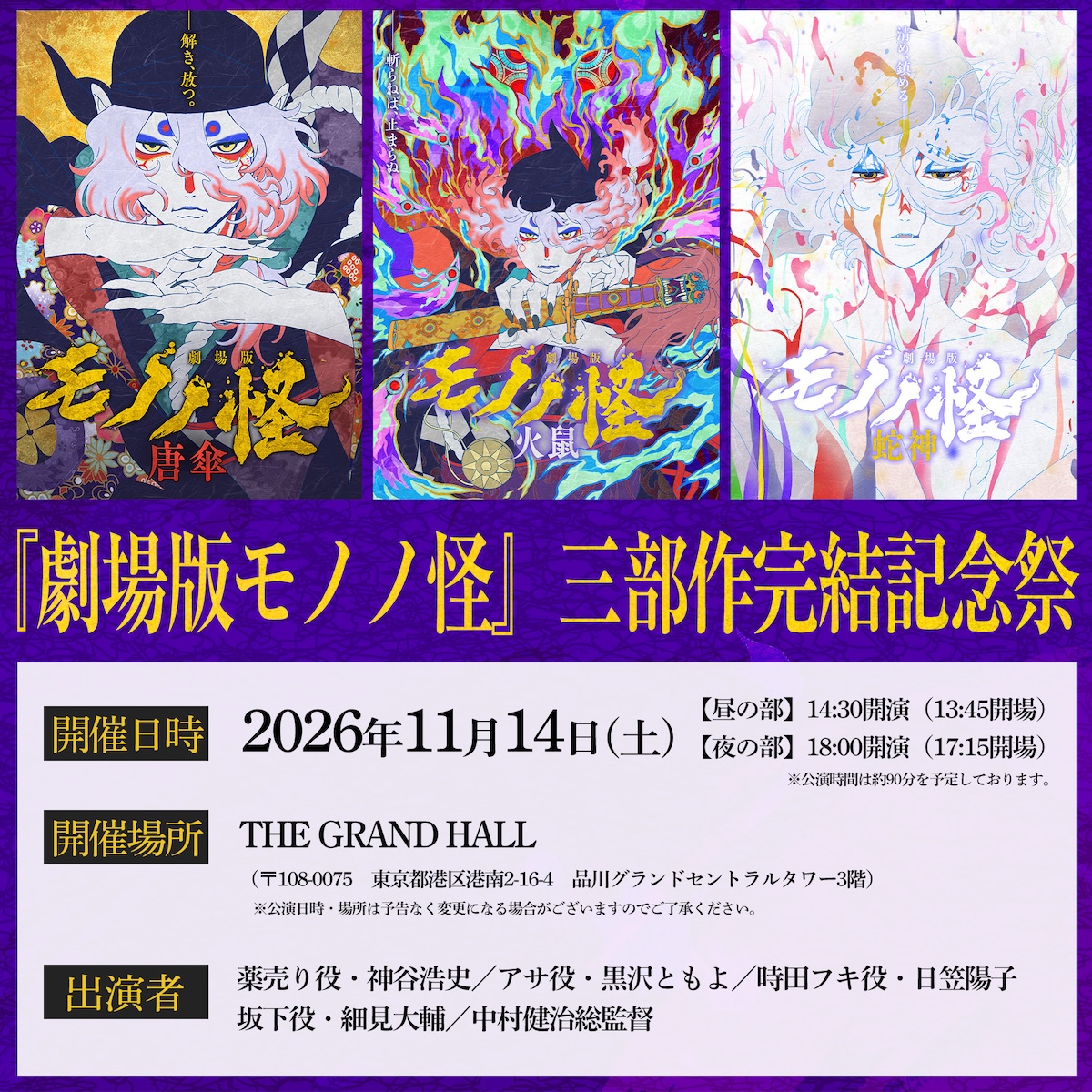『劇場版モノノ怪』三部作完結記念イベント