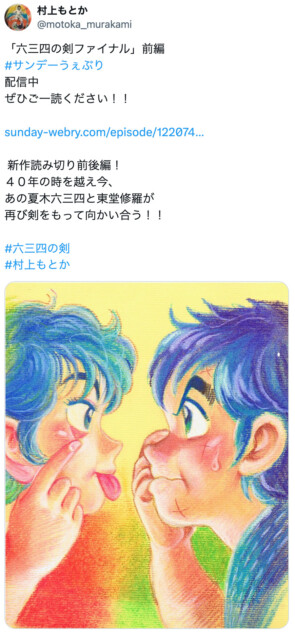 村上もとか『六三四の剣』が40年ぶりに復活 80年代に全国の小学校で