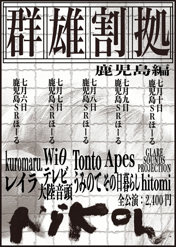 Nikoん『群雄割拠』鹿児島編　フライヤー