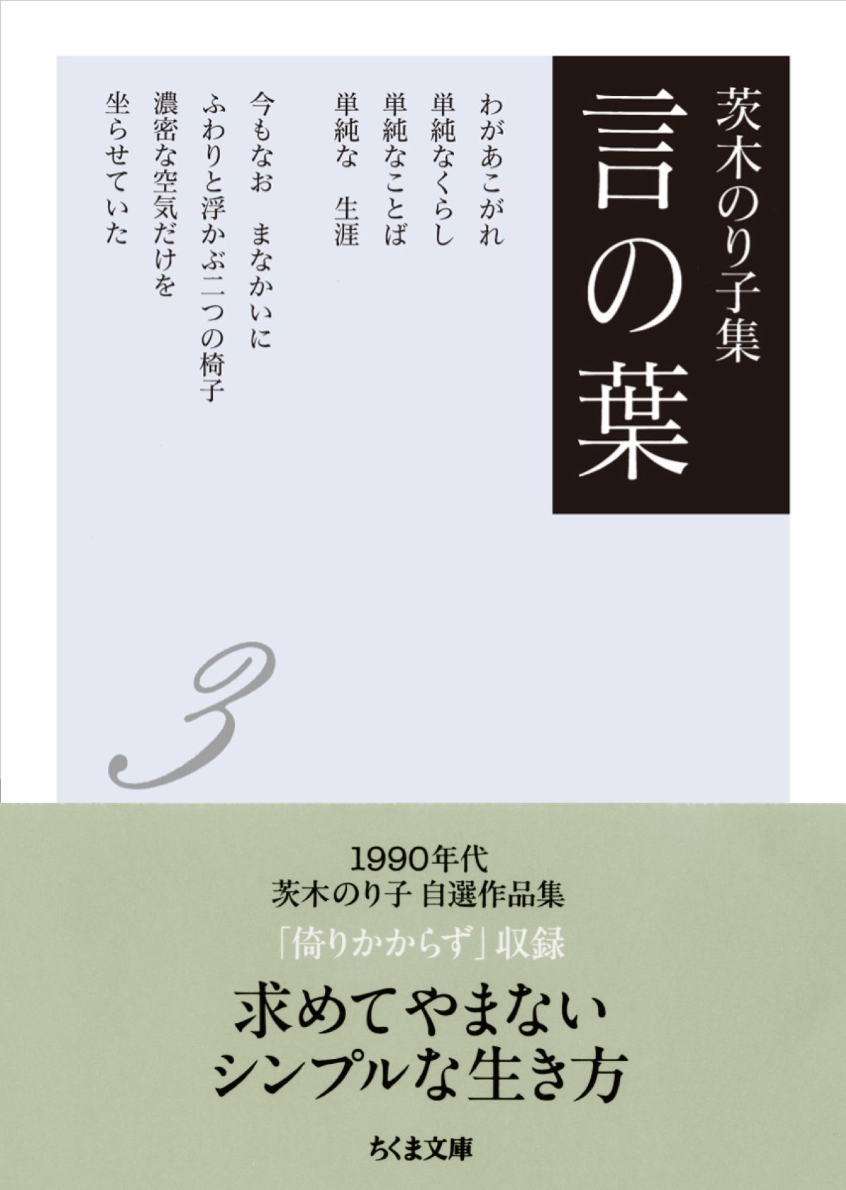 茨木のり子『言の葉』生誕100年記念セットの画像