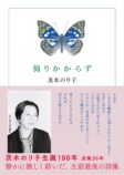茨木のり子『言の葉』生誕100年記念セットの画像