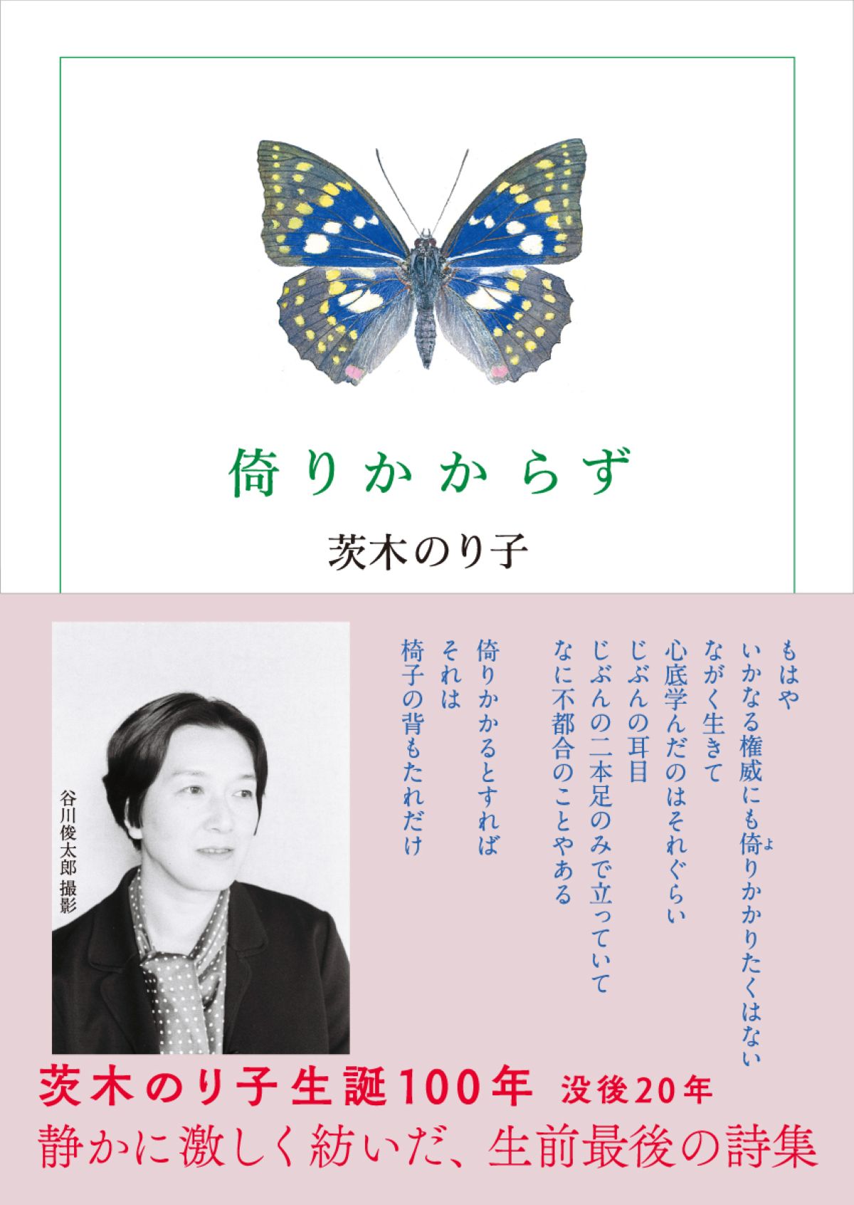 茨木のり子『言の葉』生誕100年記念セットの画像