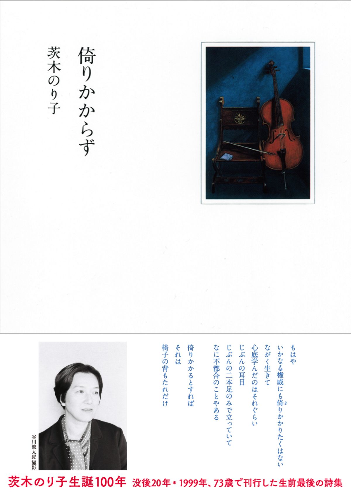 茨木のり子『言の葉』生誕100年記念セットの画像